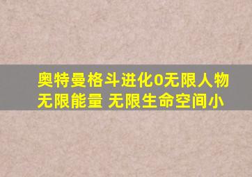 奥特曼格斗进化0无限人物无限能量 无限生命空间小